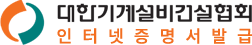 대한기계설비건설협회 인터넷증명서발급